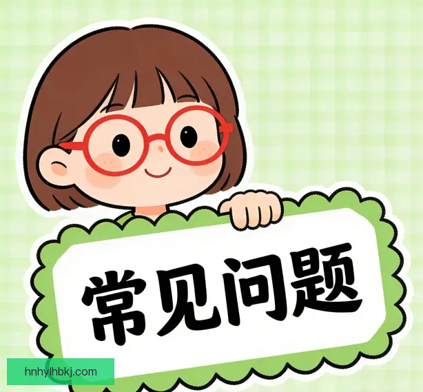 常见问题